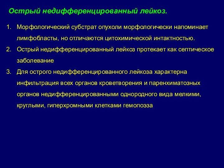 Острый недифференцированный лейкоз. Морфологический субстрат опухоли морфологически напоминает лимфобласты, но отличаются цитохимической