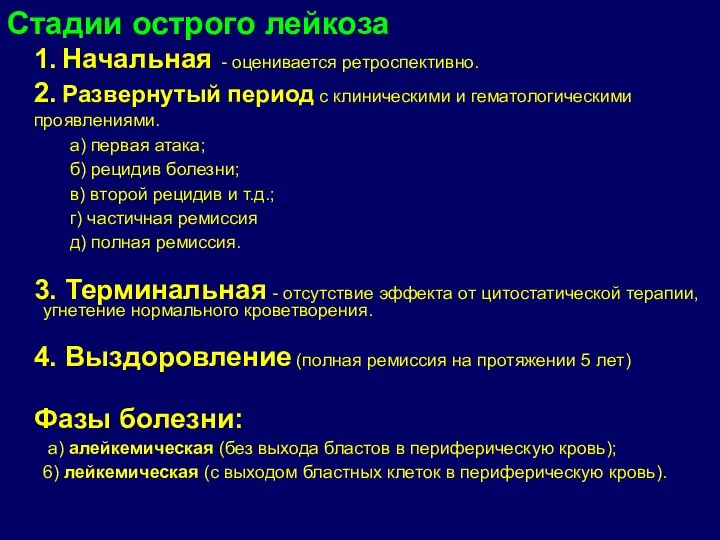 Стадии острого лейкоза 1. Начальная - оценивается ретроспективно. 2. Развернутый период с