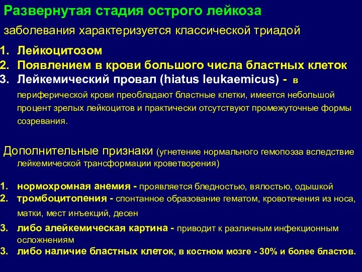 Развернутая стадия острого лейкоза заболевания характеризуется классической триадой Лейкоцитозом Появлением в крови