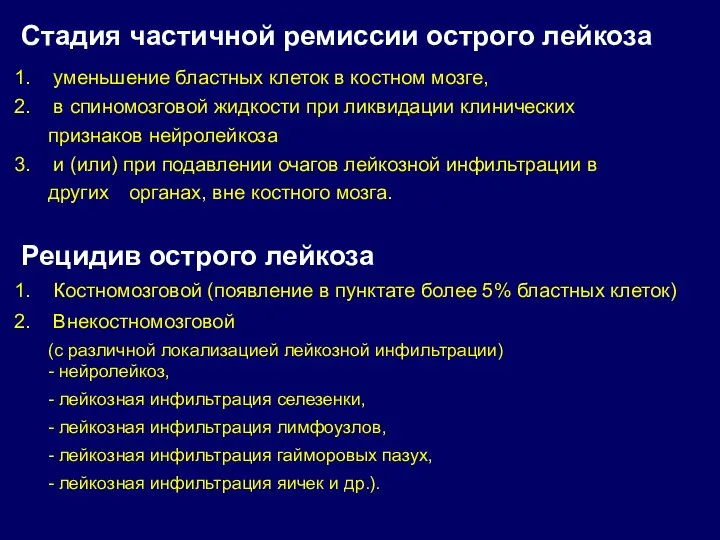 Стадия частичной ремиссии острого лейкоза уменьшение бластных клеток в костном мозге, в