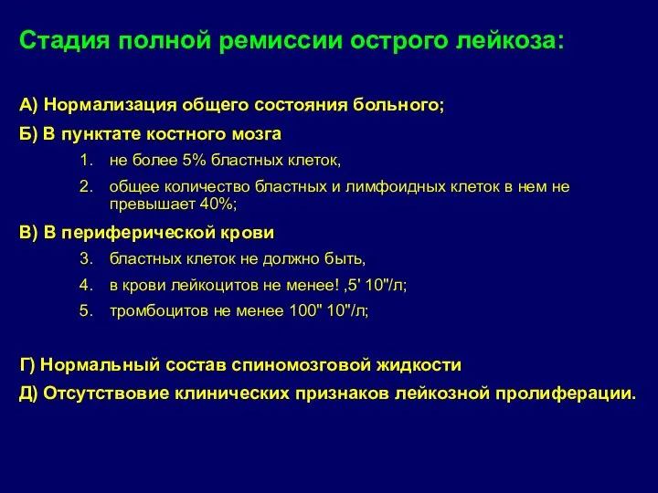 Стадия полной ремиссии острого лейкоза: А) Нормализация общего состояния больного; Б) В