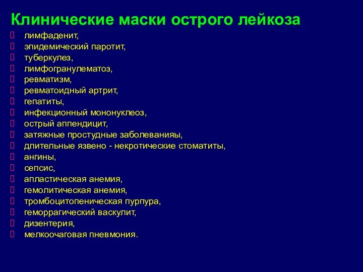 Клинические маски острого лейкоза лимфаденит, эпидемический паротит, туберкулез, лимфогранулематоз, ревматизм, ревматоидный артрит,