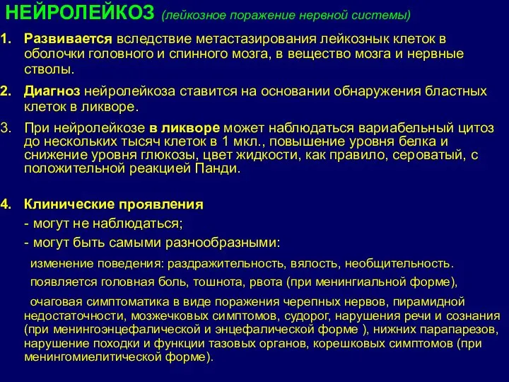 НЕЙРОЛЕЙКОЗ (лейкозное поражение нервной системы) Развивается вследствие метастазирования лейкознык клеток в оболочки