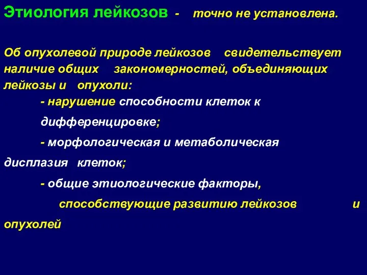 Этиология лейкозов - точно не установлена. Об опухолевой природе лейкозов свидетельствует наличие