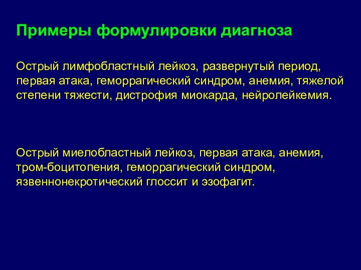 Примеры формулировки диагноза Острый лимфобластный лейкоз, развернутый период, первая атака, геморрагический синдром,