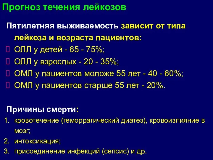 Пятилетняя выживаемость зависит от типа лейкоза и возраста пациентов: ОЛЛ у детей