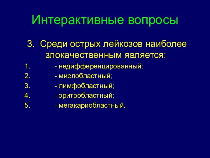 Интерактивные вопросы 3. Среди острых лейкозов наиболее злокачественным является: - недифференцированный; -