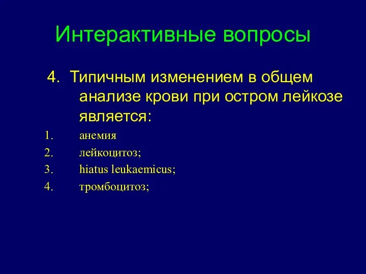 Интерактивные вопросы 4. Типичным изменением в общем анализе крови при остром лейкозе