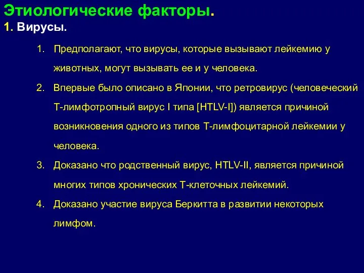 Этиологические факторы. 1. Вирусы. Предполагают, что вирусы, которые вызывают лейкемию у животных,