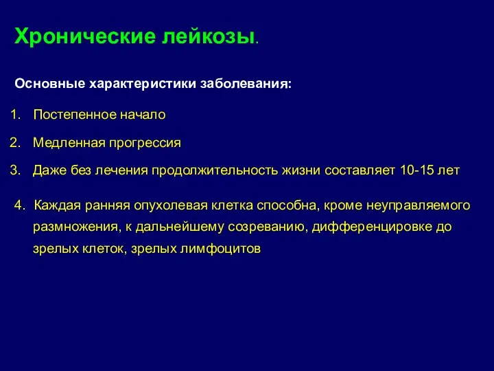 Хронические лейкозы. Основные характеристики заболевания: Постепенное начало Медленная прогрессия Даже без лечения