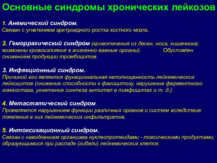 1. Анемический синдром. Связан с угнетением эритроидного ростка костного мозга. 2. Геморрагический