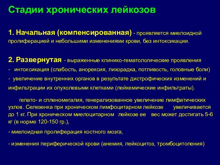 Стадии хронических лейкозов 1. Начальная (компенсированная) - проявляется миелоидной пролиферацией и небольшими