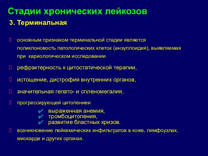 Стадии хронических лейкозов 3. Терминальная основным признаком терминальной стадии является поликлоновость патологических