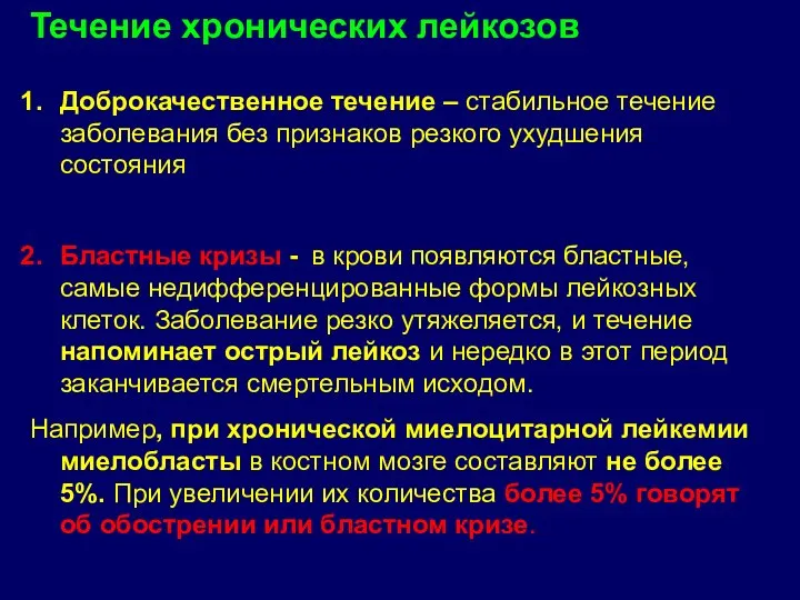 Доброкачественное течение – стабильное течение заболевания без признаков резкого ухудшения состояния Бластные