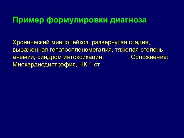 Пример формулировки диагноза Хронический миелолейкоз, развернутая стадия, выраженная гепатоспленомегалия, тяжелая степень анемии,