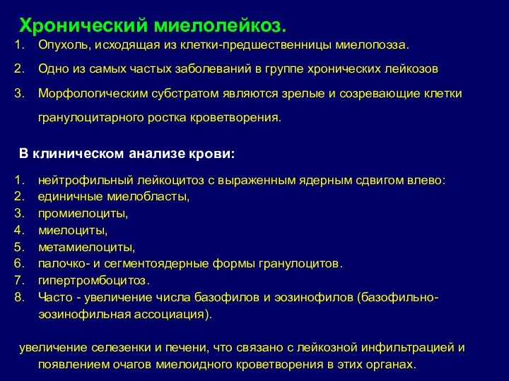 Хронический миелолейкоз. Опухоль, исходящая из клетки-предшественницы миелопоэза. Одно из самых частых заболеваний