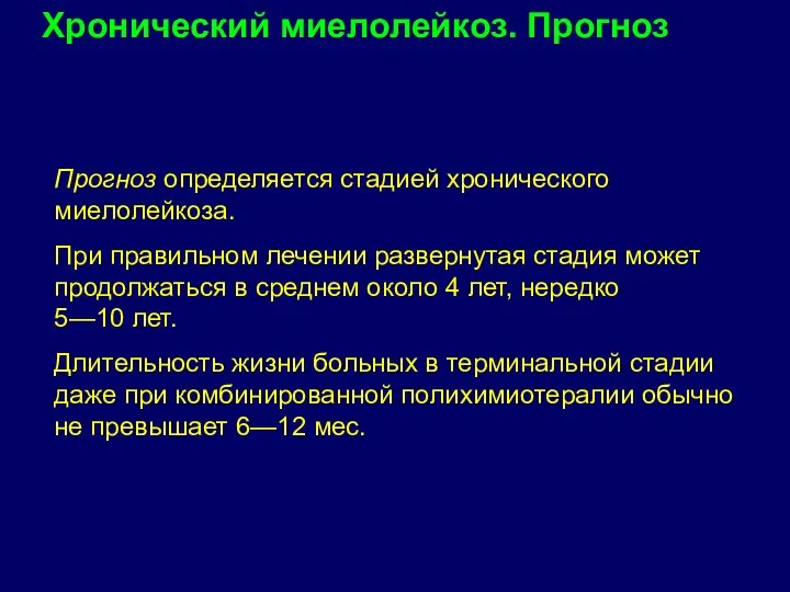 Прогноз определяется стадией хронического миелолейкоза. При правильном лечении развернутая стадия может продолжаться