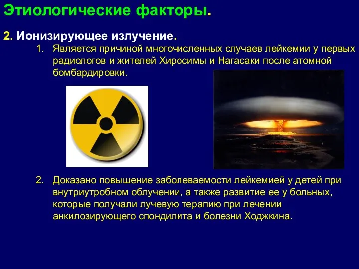 Этиологические факторы. 2. Ионизирующее излучение. Является причиной многочисленных случаев лейкемии у первых