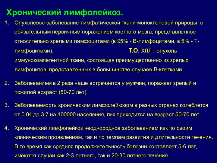 Хронический лимфолейкоз. Опухолевое заболевание лимфатической ткани моноклоновой природы с обязательным первичным поражением