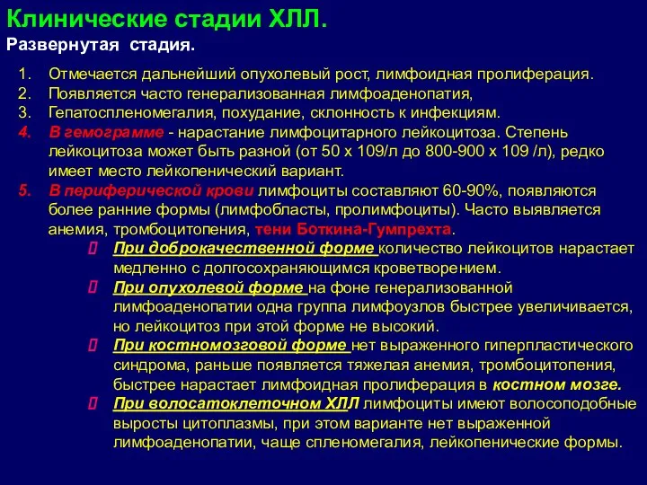 Отмечается дальнейший опухолевый рост, лимфоидная пролиферация. Появляется часто генерализованная лимфоаденопатия, Гепатоспленомегалия, похудание,