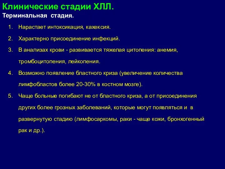 Нарастает интоксикация, кахексия. Характерно присоединение инфекций. В анализах крови - развивается тяжелая