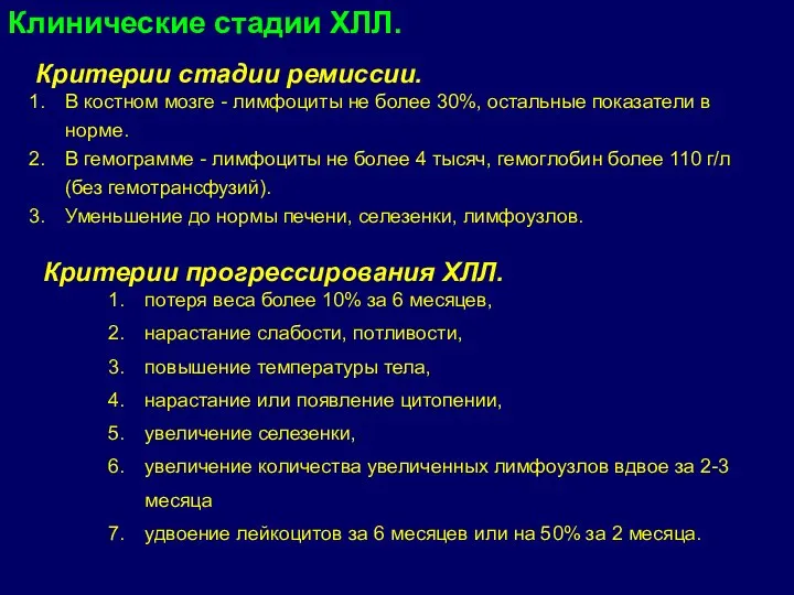 Критерии стадии ремиссии. В костном мозге - лимфоциты не более 30%, остальные