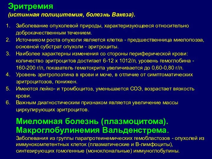 Эритремия (истинная полицитемия, болезнь Вакеза). Заболевание опухолевой природы, характеризующееся относительно доброкачественным течением.