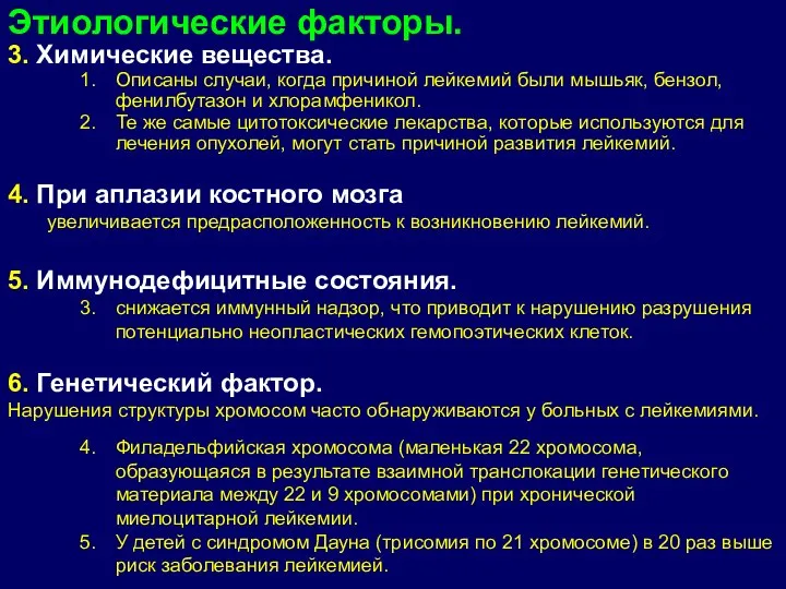 Этиологические факторы. 3. Химические вещества. Описаны случаи, когда причиной лейкемий были мышьяк,