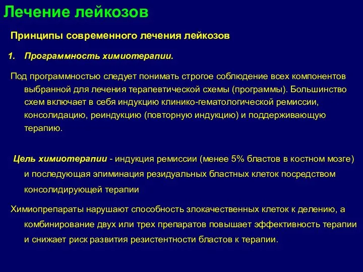 Принципы современного лечения лейкозов Программность химиотерапии. Под программностью следует понимать строгое соблюдение