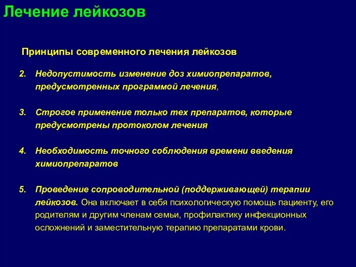 Лечение лейкозов Принципы современного лечения лейкозов Недопустимость изменение доз химиопрепаратов, предусмотренных программой