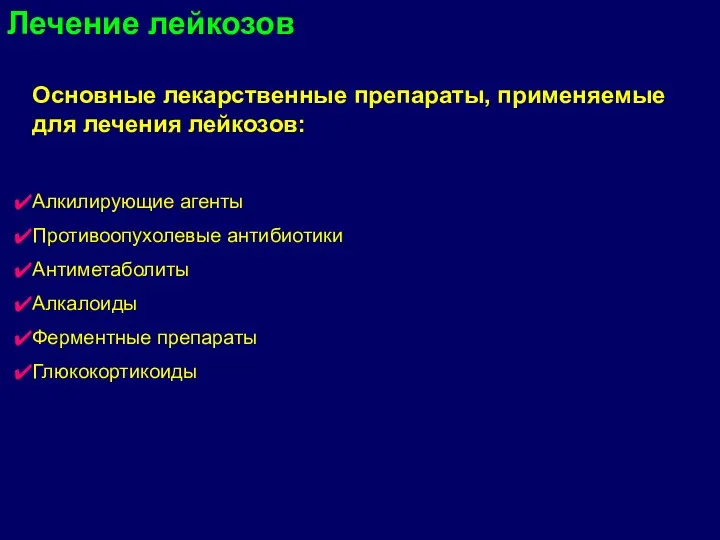 Лечение лейкозов Основные лекарственные препараты, применяемые для лечения лейкозов: Алкилирующие агенты Противоопухолевые