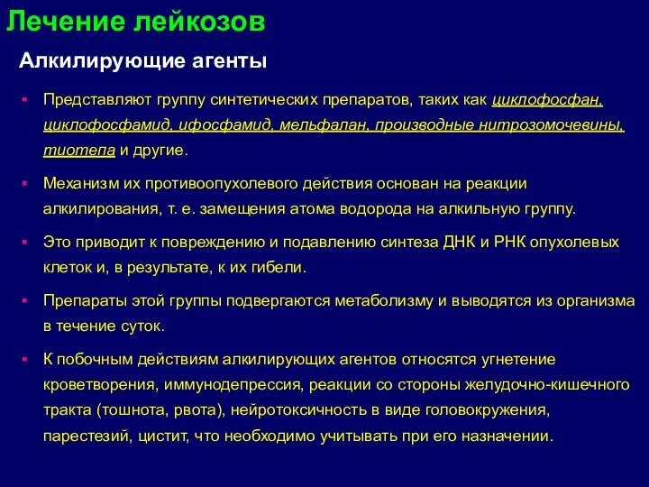 Алкилирующие агенты Представляют группу синтетических препаратов, таких как циклофосфан, циклофосфамид, ифосфамид, мельфалан,