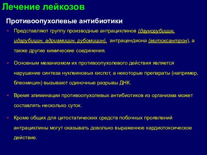 Противоопухолевые антибиотики Представляют группу производные антрациклинов (даунорубицин, идарубицин, адриамицин, рубомицин), антрацендиона (митоксантрон),