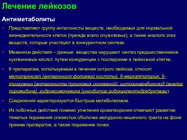 Антиметаболиты Представляют группу антагонисты веществ, необходимых для нормальной жизнедеятельности клеток (прежде всего