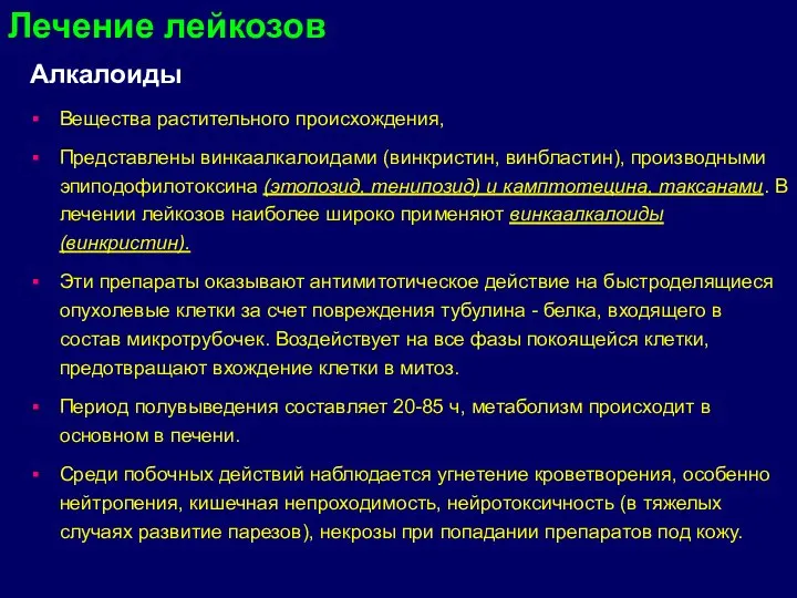 Алкалоиды Вещества растительного происхождения, Представлены винкаалкалоидами (винкристин, винбластин), производными эпиподофилотоксина (этопозид, тенипозид)