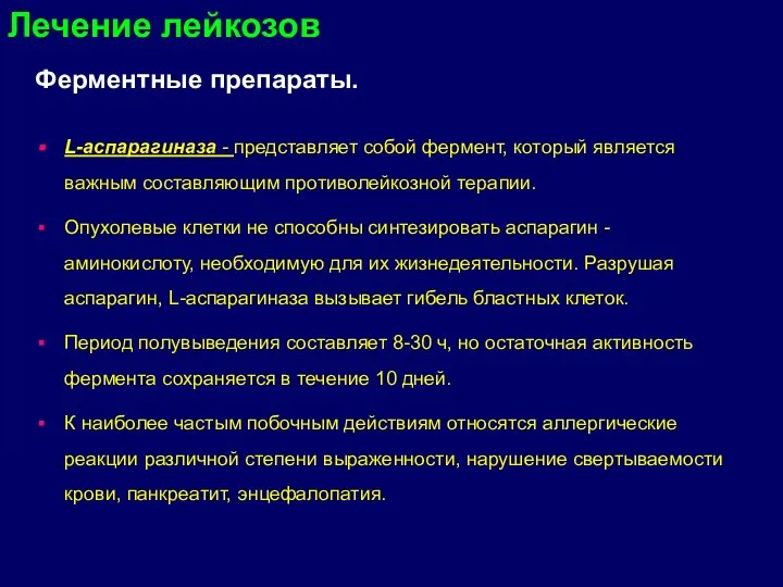 Ферментные препараты. L-аспарагиназа - представляет собой фермент, который является важным составляющим противолейкозной