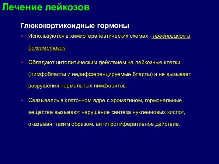 Глюкокортикоидные гормоны Используются в химиотерапевтических схемах - преднизолон и дексаметазон, Обладают цитолитическим