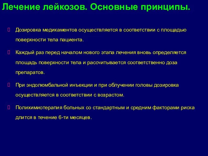 Дозировка медикаментов осуществляется в соответствии с площадью поверхности тела пациента. Каждый раз