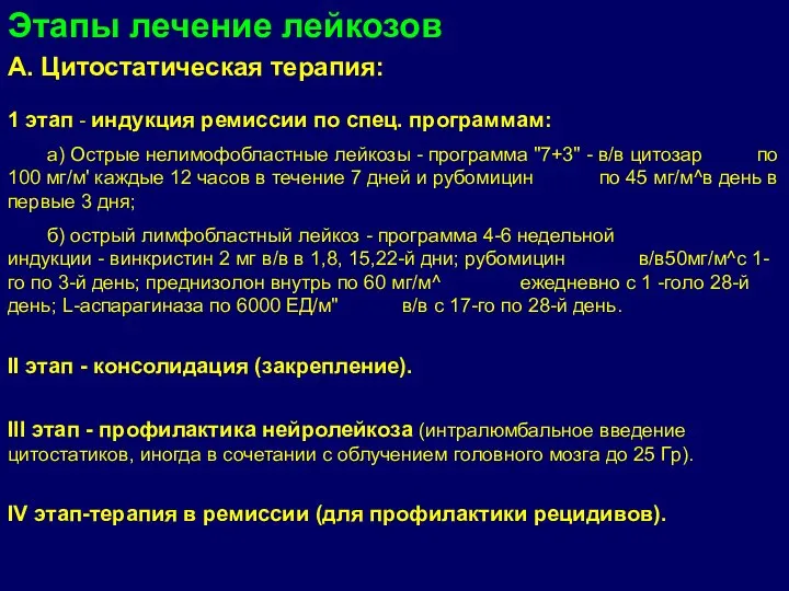 А. Цитостатическая терапия: 1 этап - индукция ремиссии по спец. программам: а)