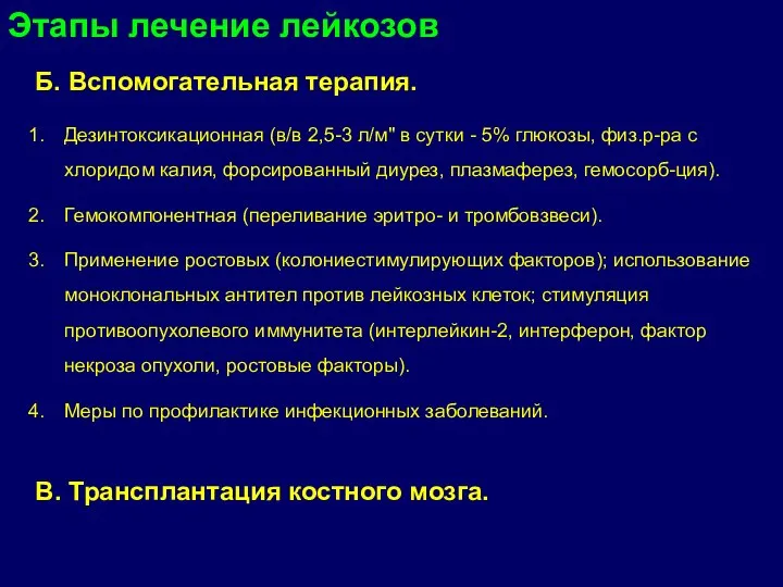 Б. Вспомогательная терапия. Дезинтоксикационная (в/в 2,5-3 л/м" в сутки - 5% глюкозы,