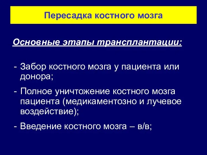 Пересадка костного мозга Основные этапы трансплантации: Забор костного мозга у пациента или