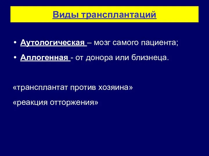 Виды трансплантаций Аутологическая – мозг самого пациента; Аллогенная - от донора или