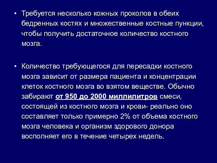 Требуется несколько кожных проколов в обеих бедренных костях и множественные костные пункции,