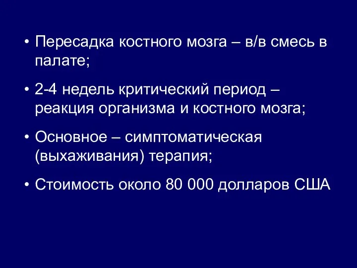 Пересадка костного мозга – в/в смесь в палате; 2-4 недель критический период