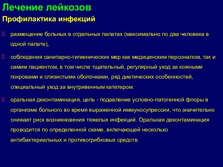 Профилактика инфекций размещение больных в отдельных палатах (максимально по два человека в