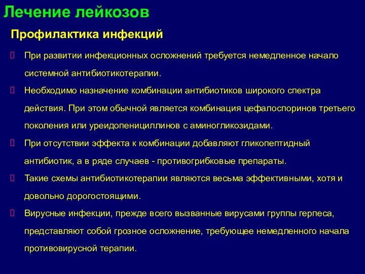 Профилактика инфекций При развитии инфекционных осложнений требуется немедленное начало системной антибиотикотерапии. Необходимо