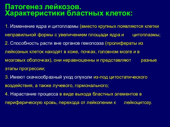 Патогенез лейкозов. Характеристики бластных клеток: 1. Изменение ядра и цитоплазмы (вместо крупных