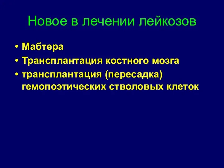 Новое в лечении лейкозов Мабтера Трансплантация костного мозга трансплантация (пересадка) гемопоэтических стволовых клеток