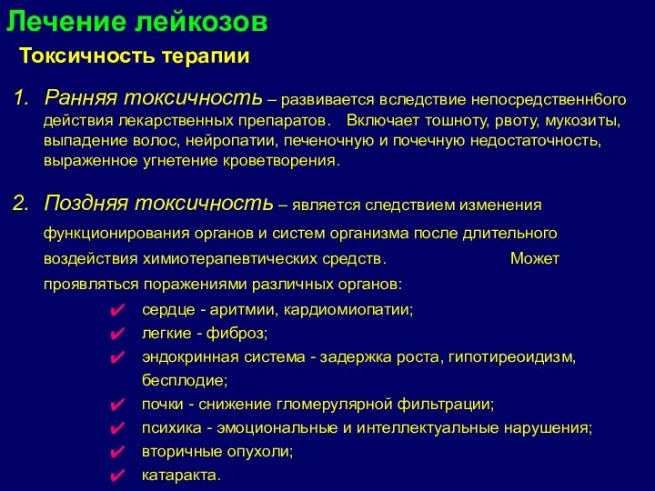 Токсичность терапии Ранняя токсичность – развивается вследствие непосредственн6ого действия лекарственных препаратов. Включает