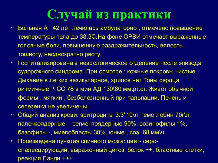 Случай из практики Больная А , 42 лет лечилась амбулаторно , отмечено